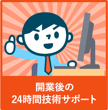 開業後24時間技術サポート