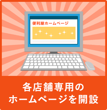 各店舗専用のホームページを開設