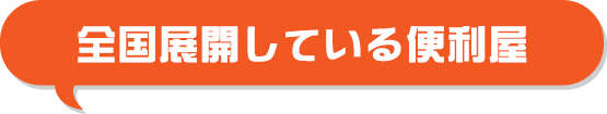 全国展開している便利屋