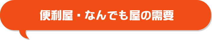 便利屋・何でも屋の需要